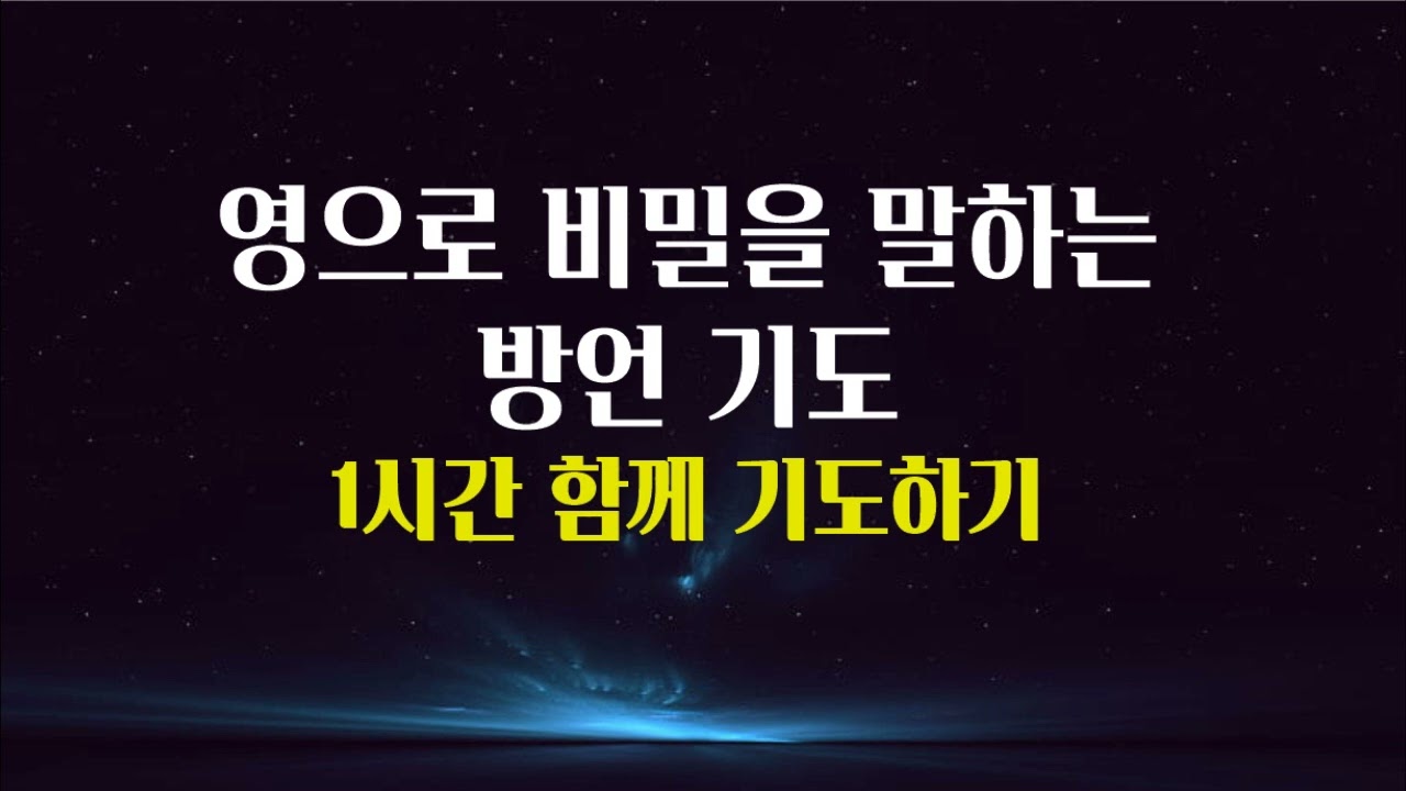 방언기도 1시간 함께하기