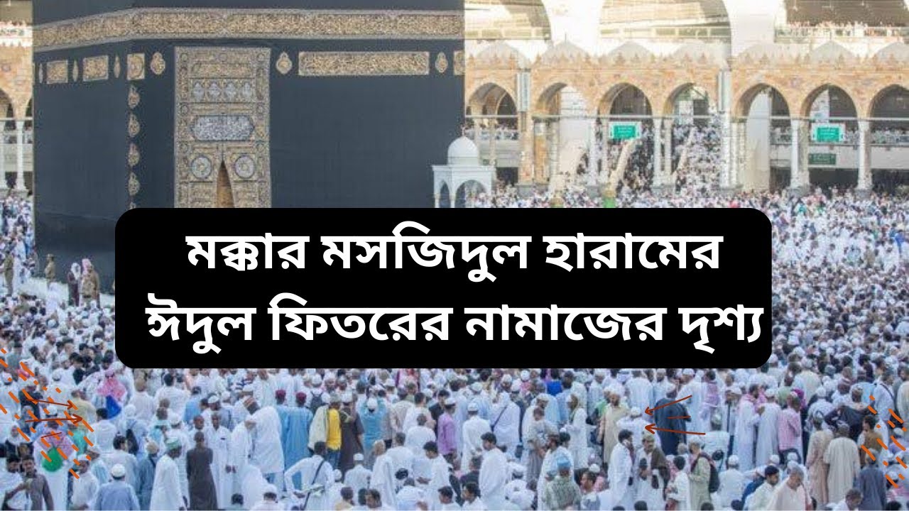 মক্কার মসজিদুল হারামের ঈদুল ফিতরের নামাজের দৃশ্য || Eid prayer in mecca 2023 🕋🕋
