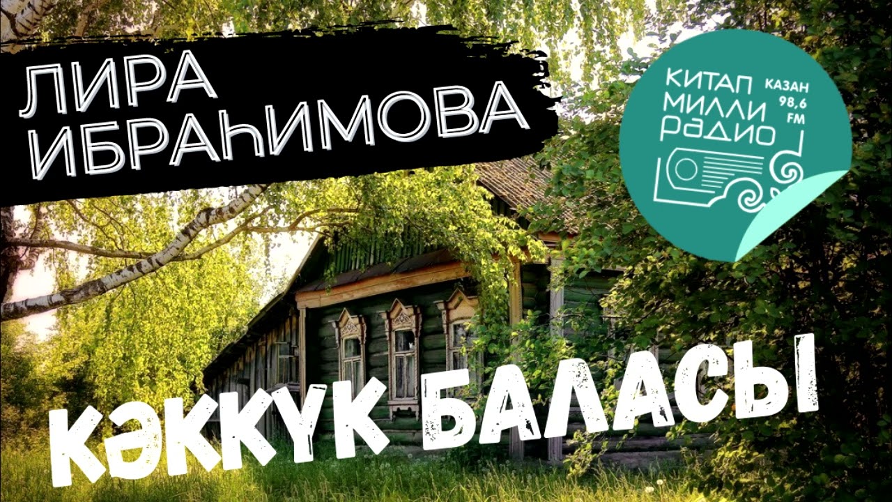 Мондый хәлләр дә була!  Елата торган әсәр...  Лира Ибрахимова 