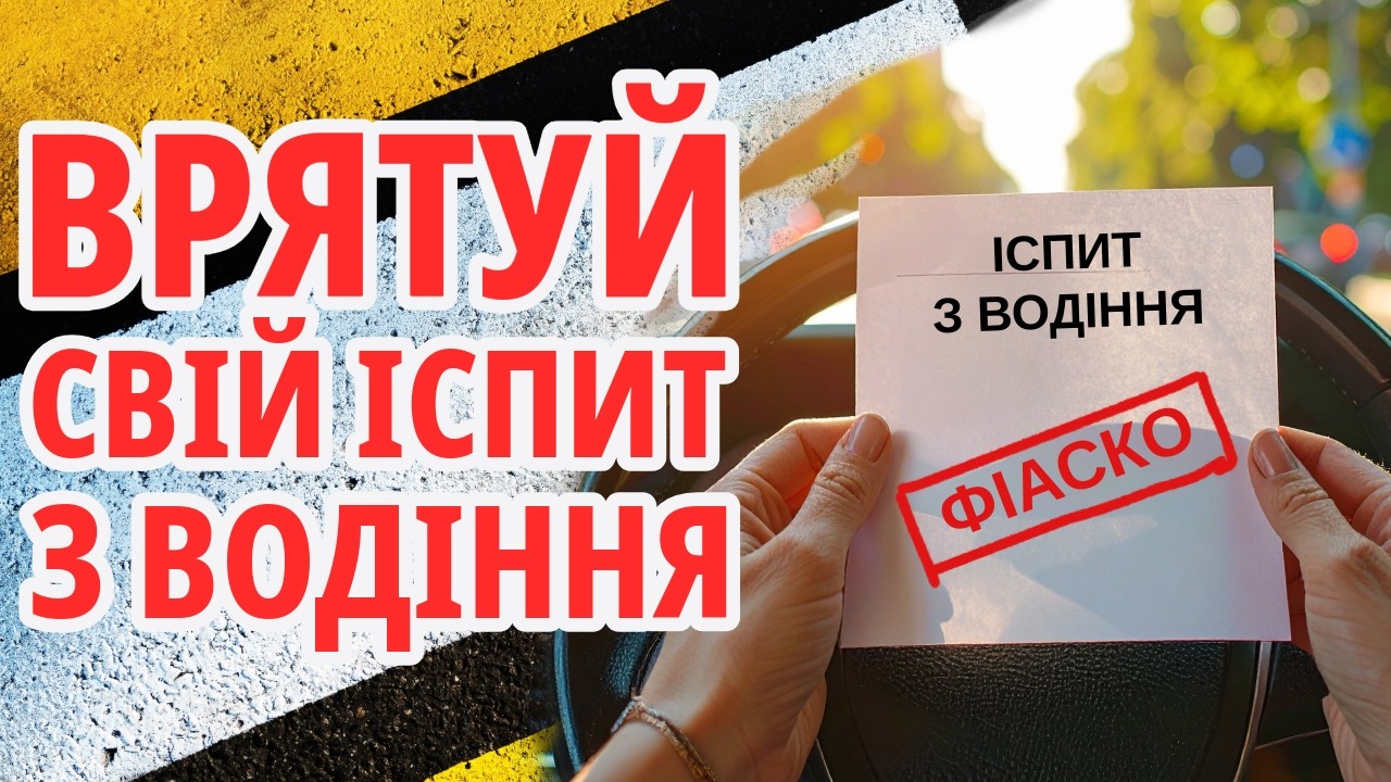 ТОП 4 ФАТАЛЬНИХ ПОМИЛОК на іспиті з водіння - причина більшості провалів!
