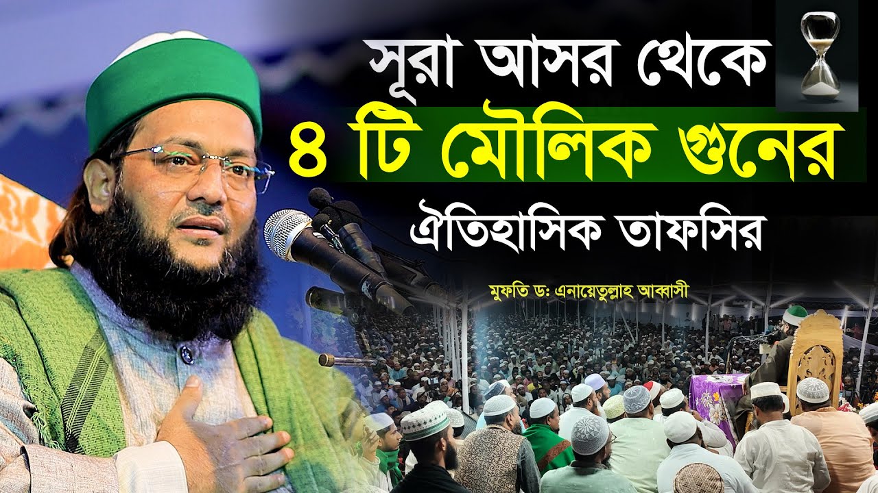 সূরা আসর থেকে চারটি মৌলিক গুণের ঐতিহাসিক তাফসীর Dr Anayetullah Abbasi