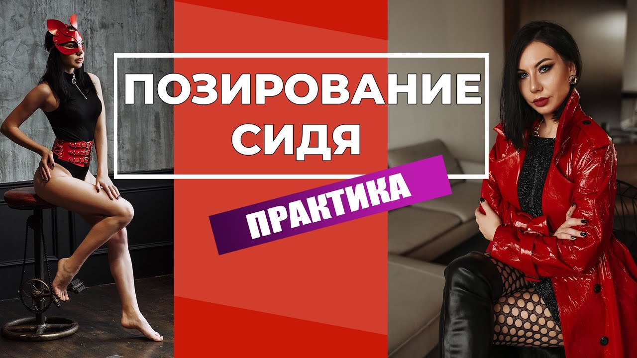 Как позировать на фотосессии? Разбираем позы сидя [2020]