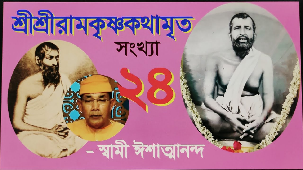 SriRamakrishna Kathamrita - 24 কথামৃত (Bengali) - Swami Ishatmananda