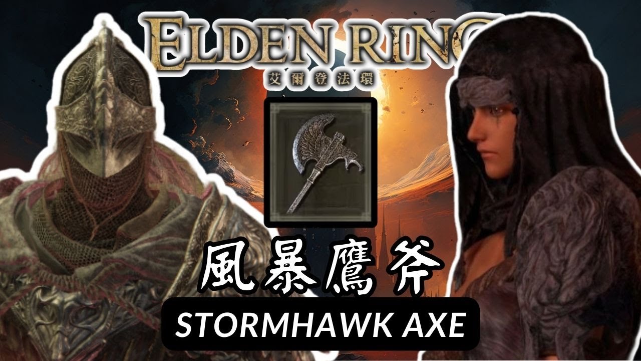 【艾爾登法環】Elden Ring - Stormhawk Axe【風暴鷹斧】VS 瑪蓮妮亞 (1.10 Solo,NG+7 )
