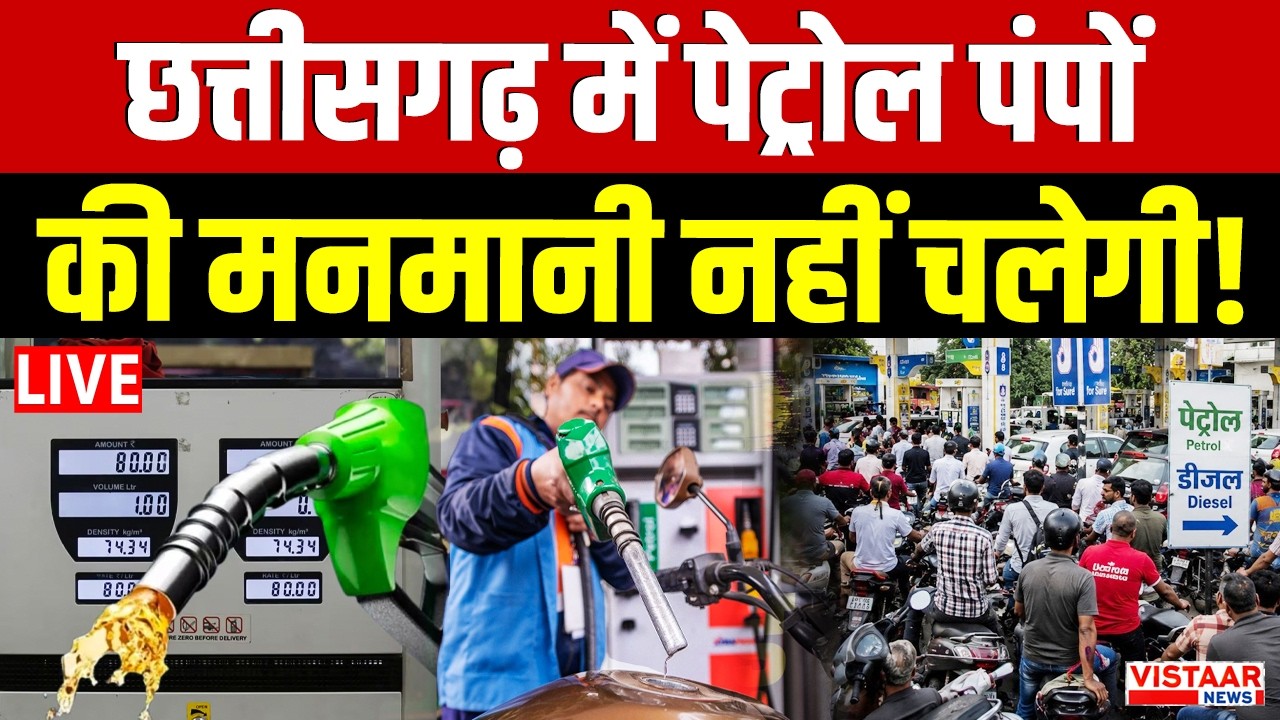 LIVE: छत्तीसगढ़ में पेट्रोल पंपों की मनमानी नहीं चलेगी!| Petrol Diesel Crisis In India | Chhattisgarh