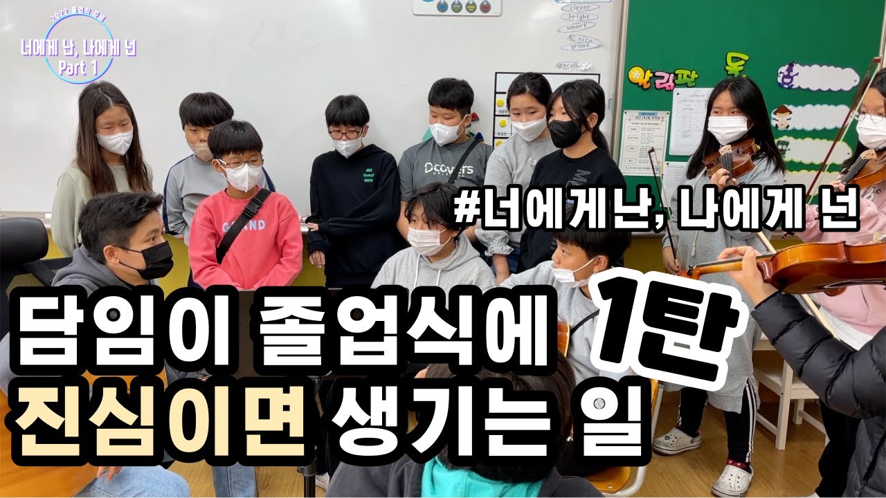 6학년 졸업식 준비 | 너에게 난, 나에게 넌 | 첫 번째 연습