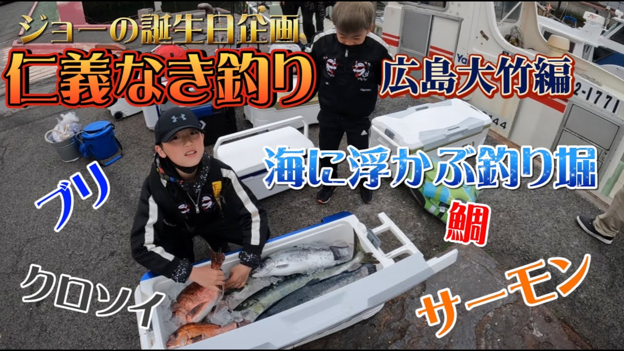 仁義なき釣り　広島大竹編