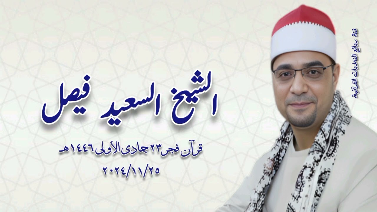 قرآن فجر ٢٥ نوفمبر ٢٠٢٤م - الشيخ السعيد فيصل