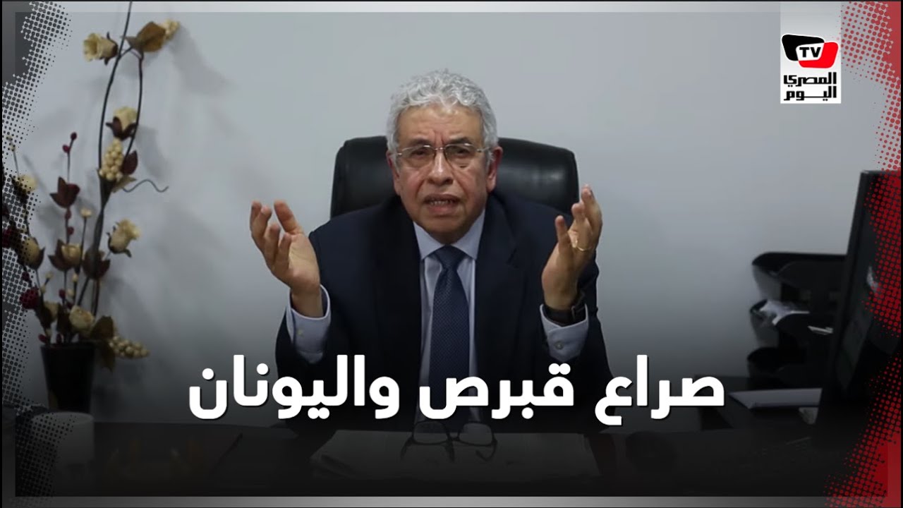 كيف نشأ الصراع بين قبرص واليونان وتركيا في شرق المتوسط؟ وهل تندلع الحرب ؟