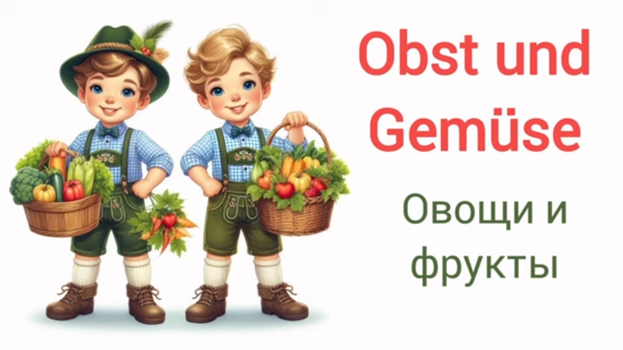 Немецкий легко. Овощи и фрукты #a1 #deutsch #new #deutschf&uuml;rkinder #goethe#new #4k #obst #gem&uuml;se