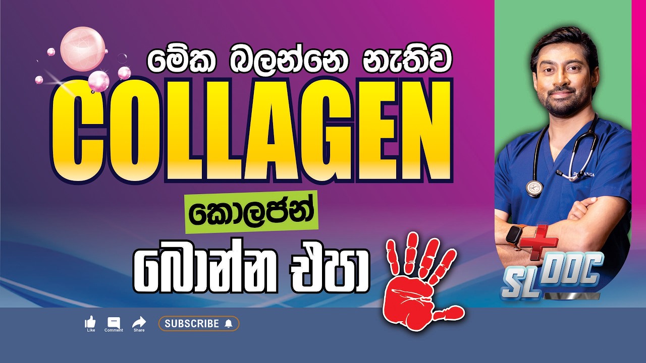 තරුණ වෙන්න කොලජන් බොන්න කලින් බලන්න | Sinhala | Dr Iranga #collagen #skincare