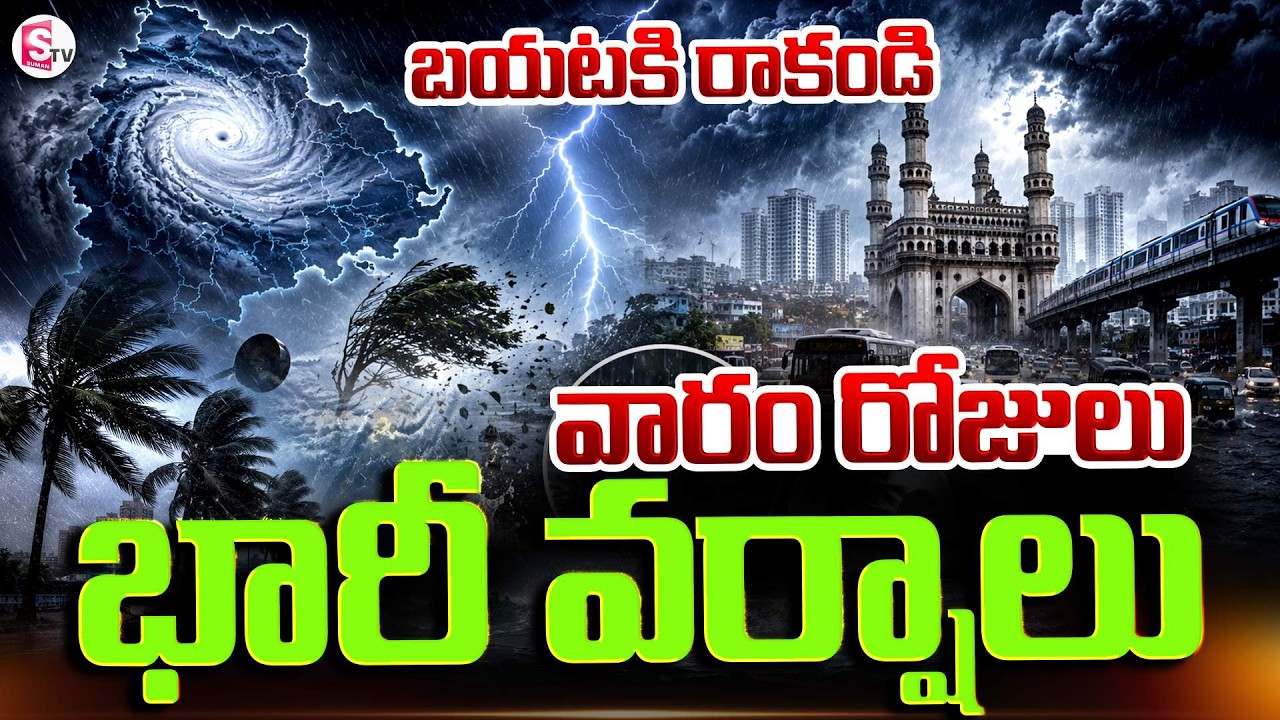 వారం రోజులు భారీ వర్షాలు | Heavy Rains: Rain Alert In Telangana | Weather Update | SumanTV Sai