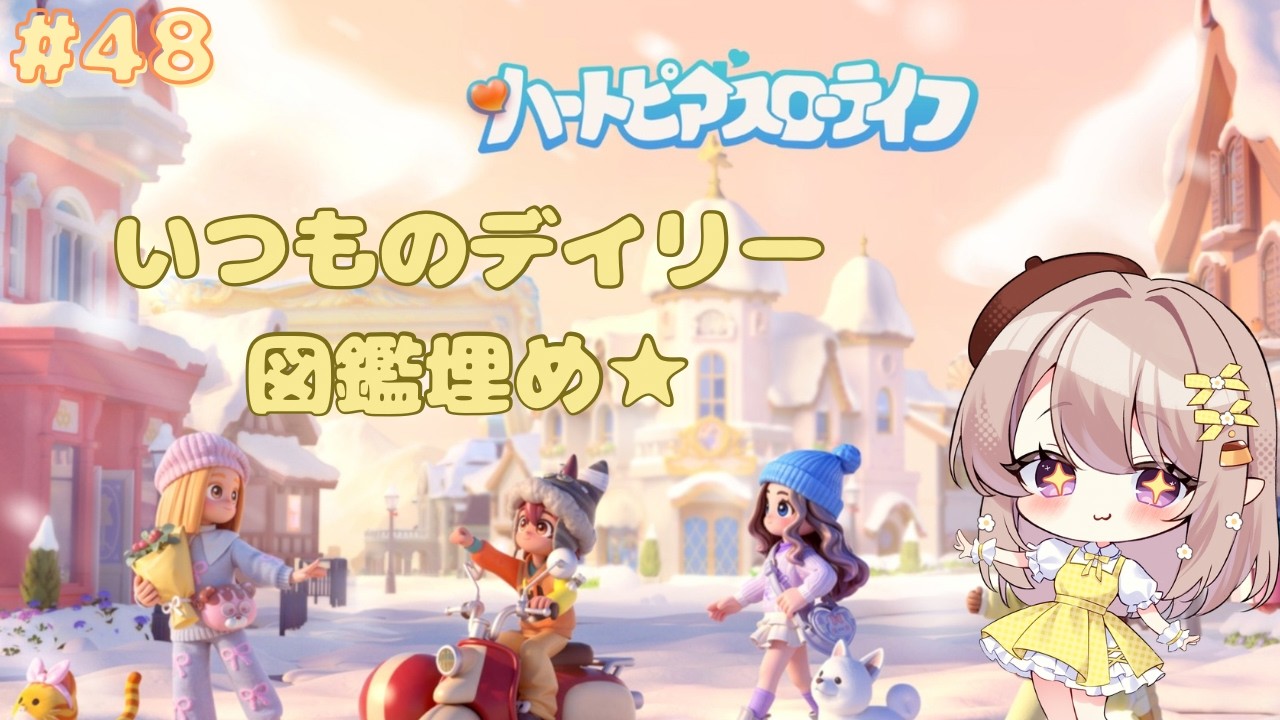 〔ハートピアスローライフ〕いつものデイリーと図鑑埋めしたり～★ #４８