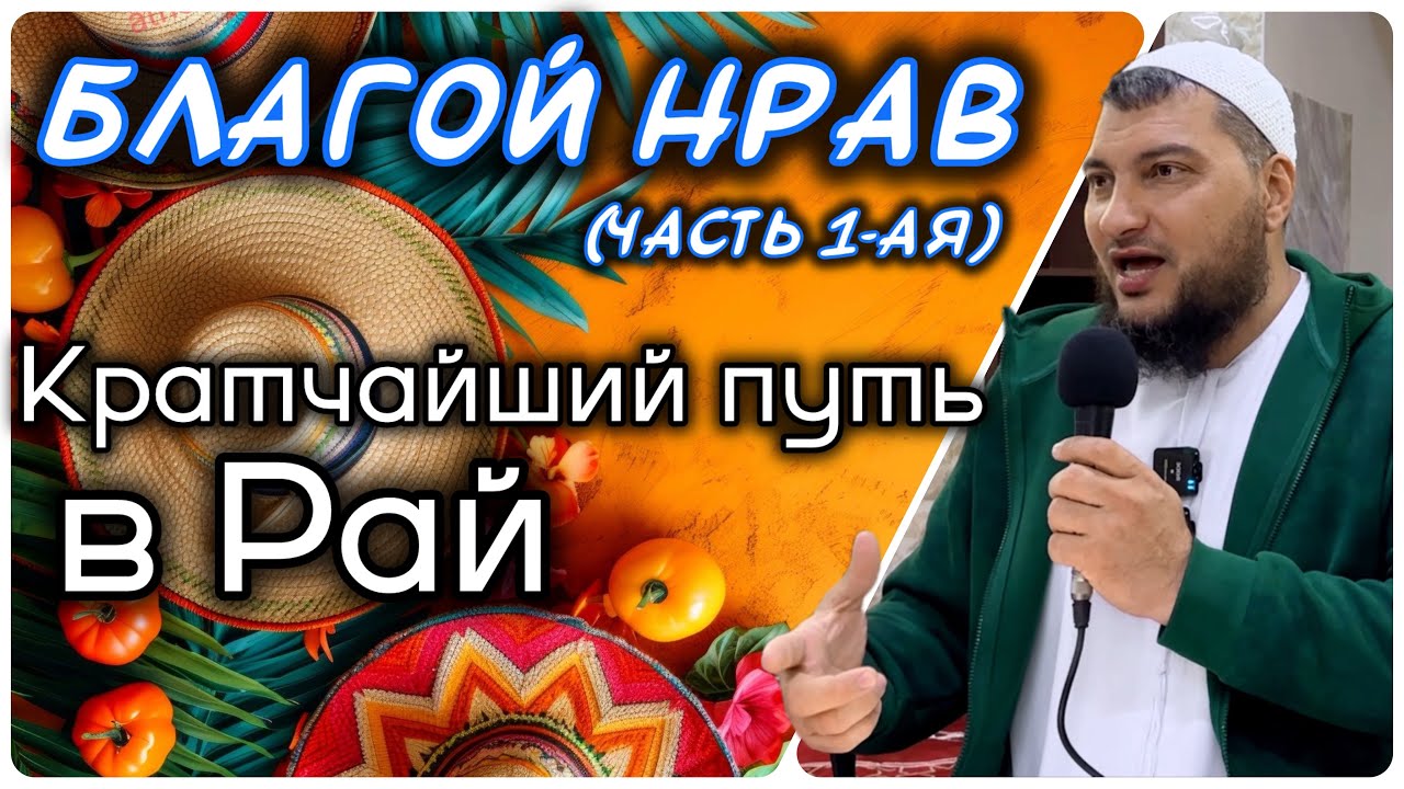 Добрый нрав (часть 1-ая) Кратчайший путь к Раю и спасение от Ада