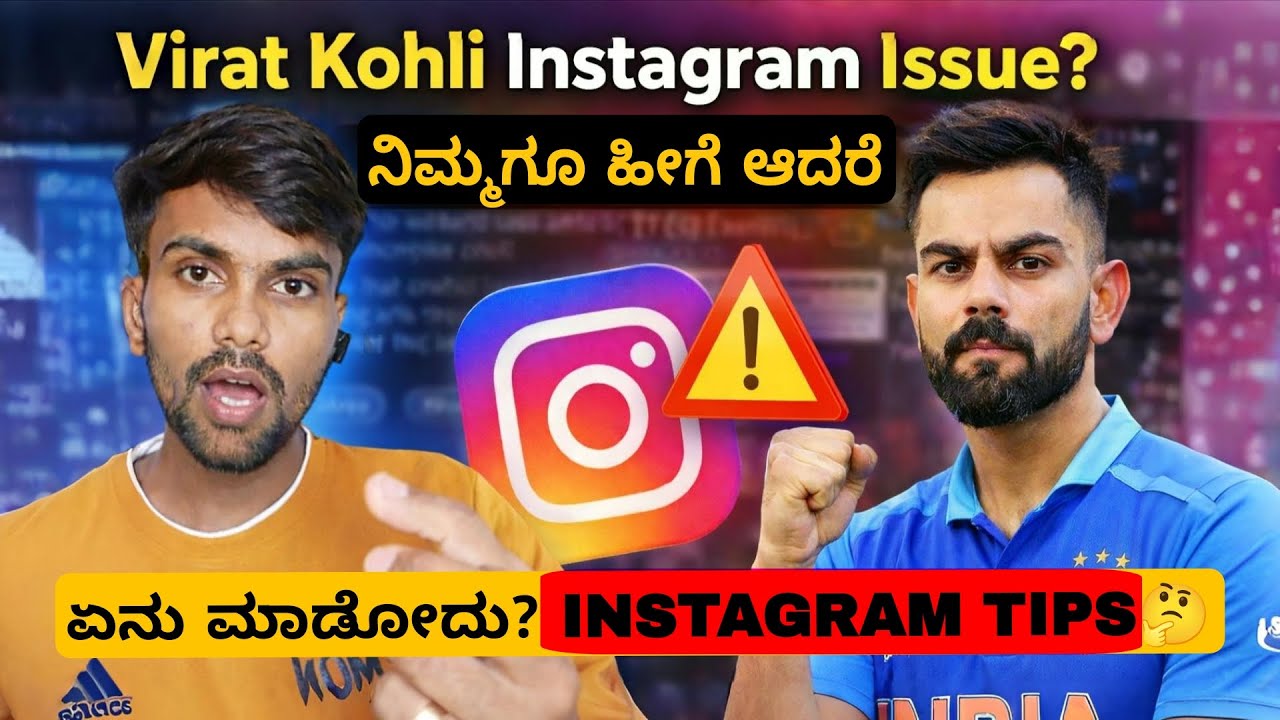 Virat Kohli Instagram Account Issue ನಿಮ್ಮಗೂ ಹೀಗೆ ಆದರೆ ಏನು ಮಾಡೋದು? 🤔