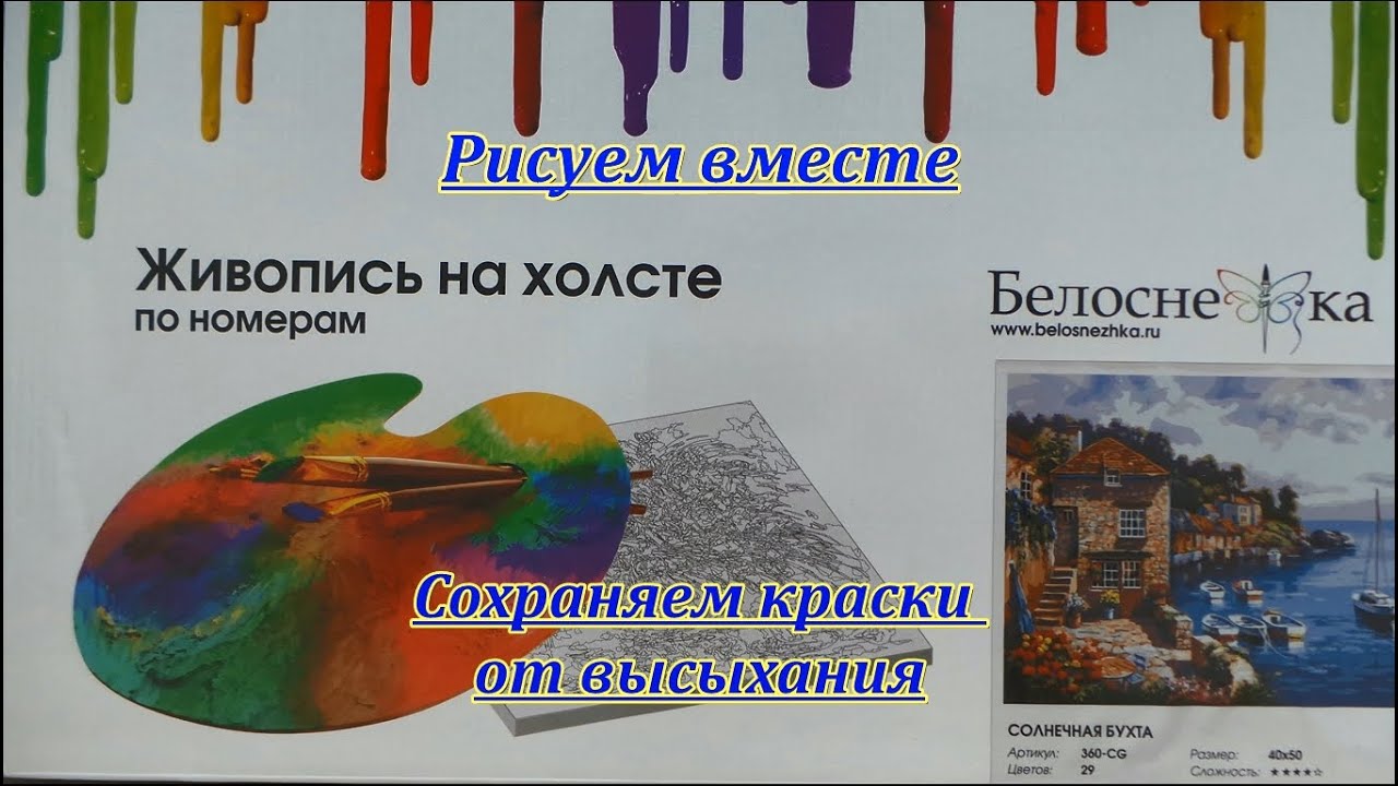 Рисуем вместе.Как сохранить краски от высыхания.Практические советы из личного опыта.Для начинающих.
