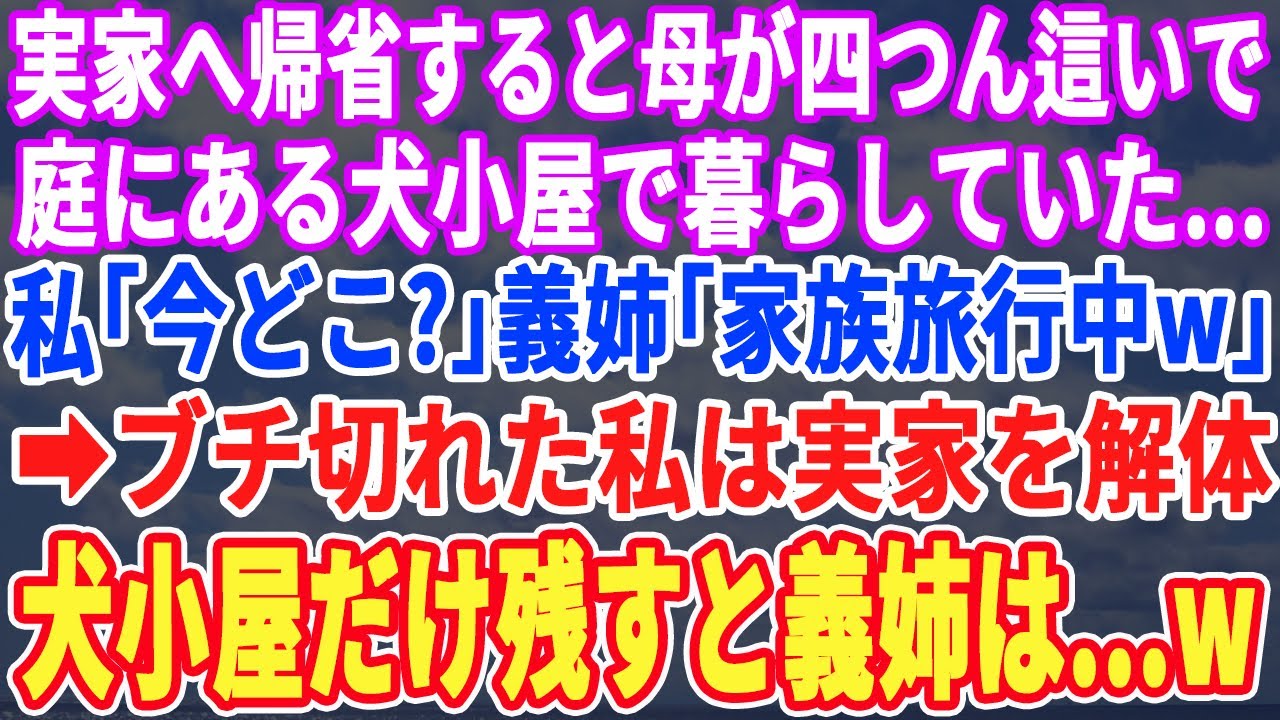 【スカッとする話】実家帰省すると母が犬小屋で暮らしていた…私「今どこ？」義妹「家族で温泉旅行中よｗ」キレた私が実家を解体し犬小屋だけ残すと義妹は顔面蒼白にw【スッキリ・修羅場・最新・新作】