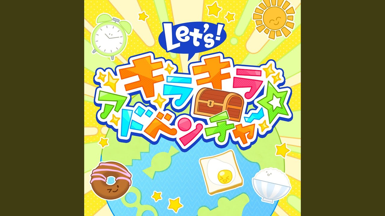Let’s！キラキラアドベンチャー☆