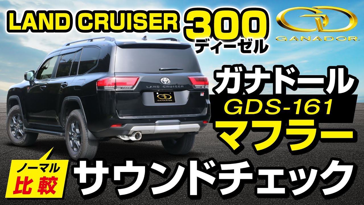【ガナドール公式】ランドクルーザー300 FJA300W ガナドールマフラー ノーマル比較 GDS-161