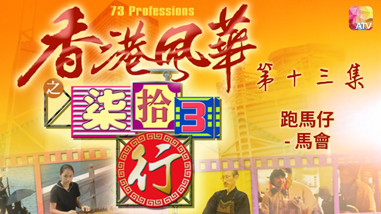 《香港風華之柒拾3行》第13集 跑馬仔   馬會 HONG KONG BEATS   73 PROFESSIONS EP13 ATV