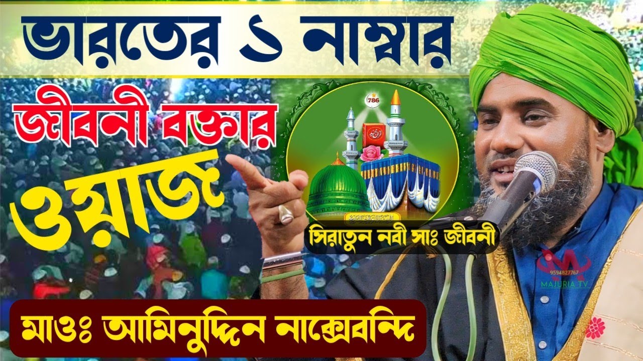 Viral Waz Aminuddin┇সিরাতুন্নবীর আলোচনা করে দর্শকদের পাগল করলেন┇মাওলানা আমিনুদ্দিন নাক্সেবন্দি