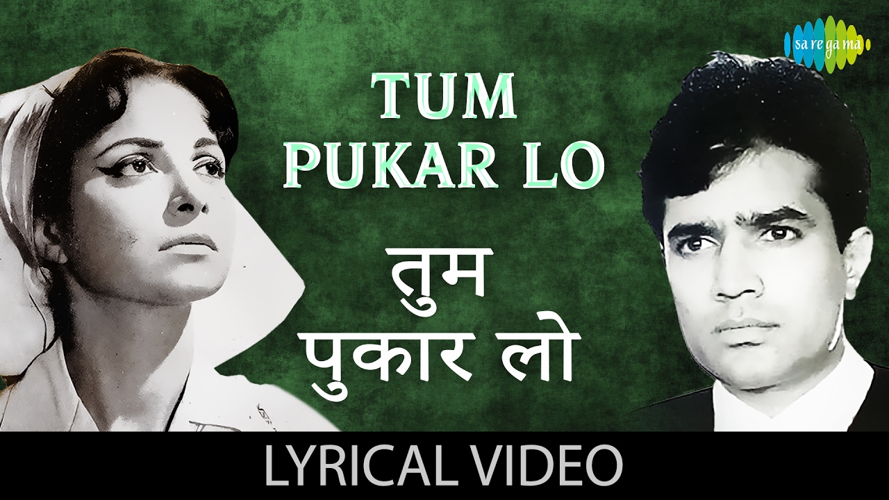Tum Pukar Lo Tumhara Intezar with Lyrics|तुम पुकार लो तुम्हारा इंतज़ार है के बोल|Rajesh K/Waheeda R