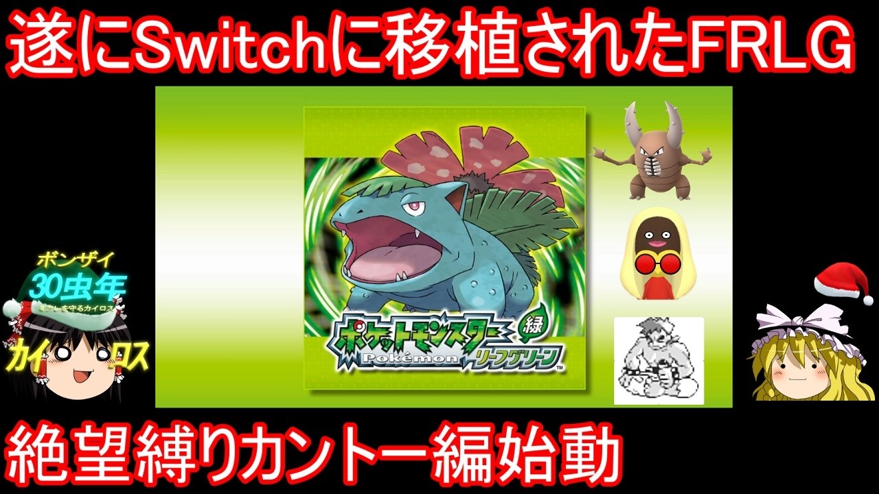 ２２年の時を経てSwitchに移籍されたアイツらに会いに行く【ポケモンFRLG】【ゆっくり実況】