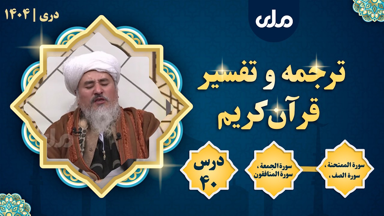 ترجمه و تفسیر قرآن‌کریم، سورة الحشر، سورة الممتحنة، سورة الصف، سورة الجمعة، سورة المنافقون، درس چهلم