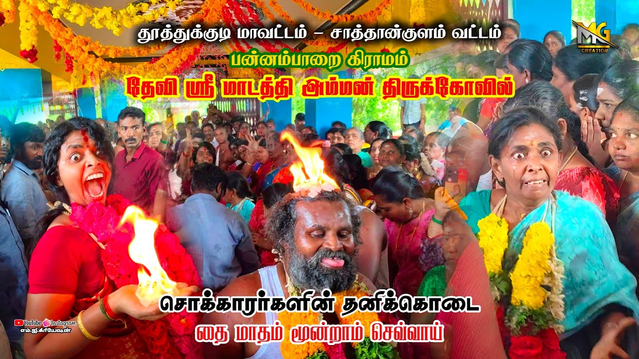 ✨பன்னம்பாறை தேவி ஶ்ரீ மாடத்தி அம்மன் திருக்கோவில் தனிகொடை விழா🙏28.01.25