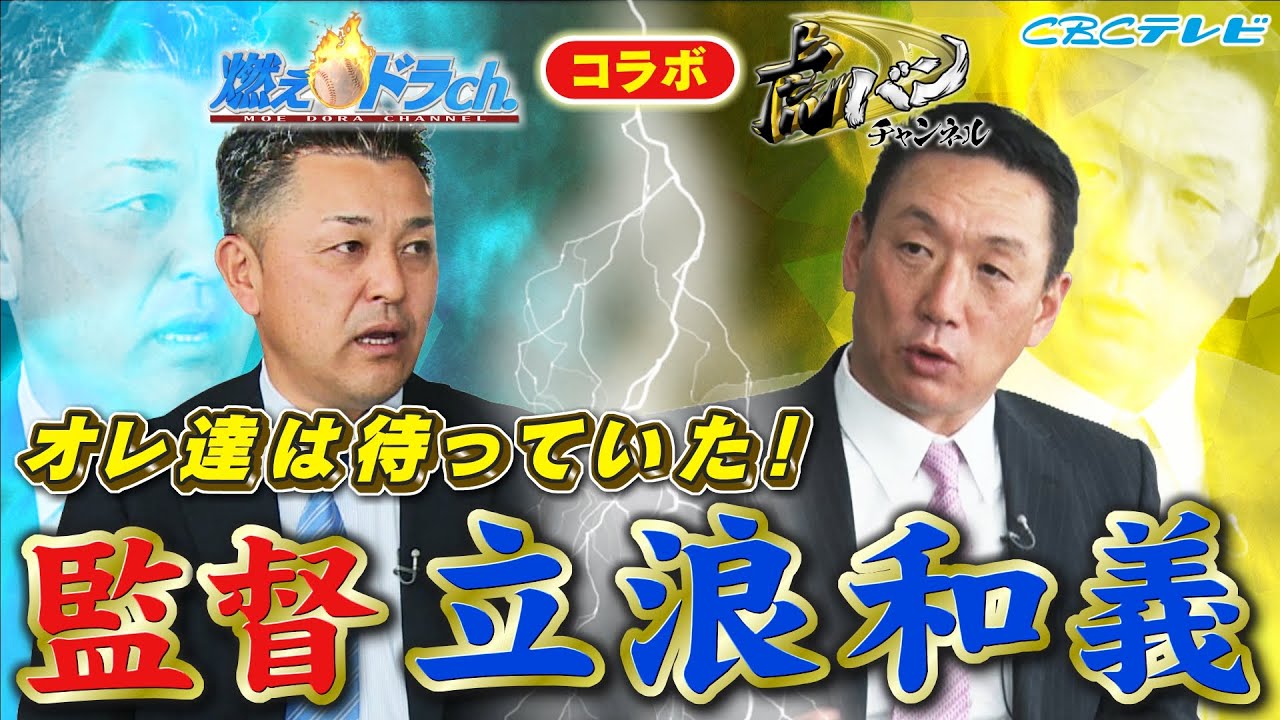 金本知憲が見る立浪ドラゴンズは？さらに現役時代の立浪和義を金本はどう見ていた？谷繁と金本が激論！！【燃えドラch×虎バンコラボ企画】