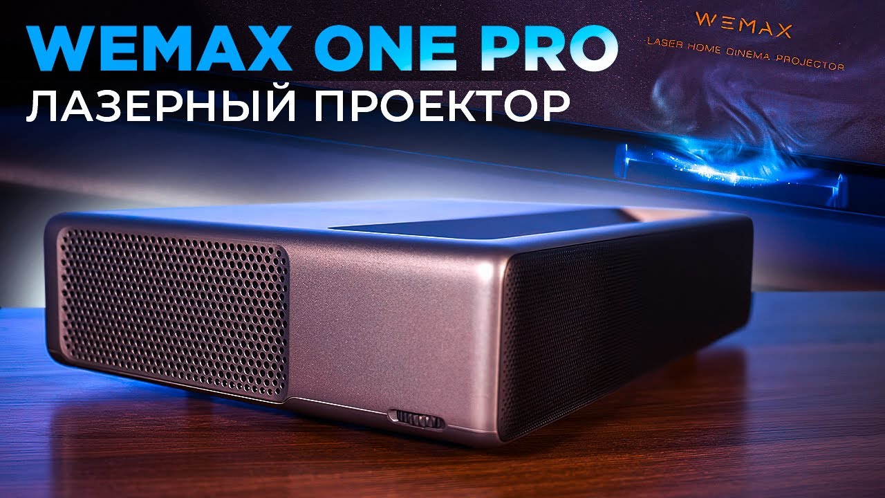 Обзор на лазерный проектор 4K Wemax One Pro