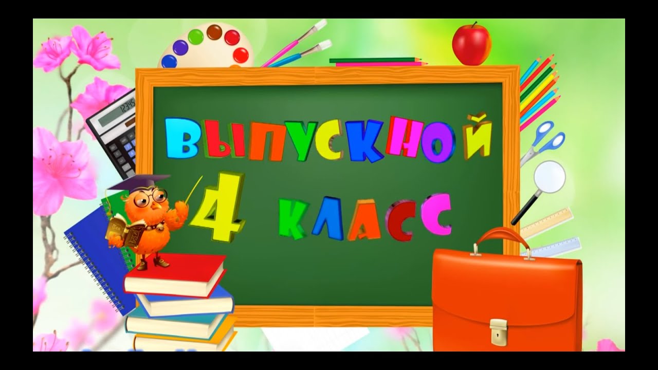 Выпускной в 4 классе.