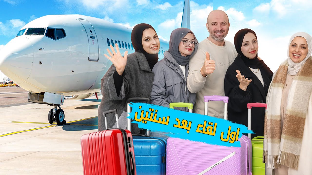 اخيرا التقينا بعد سنتين!🥺