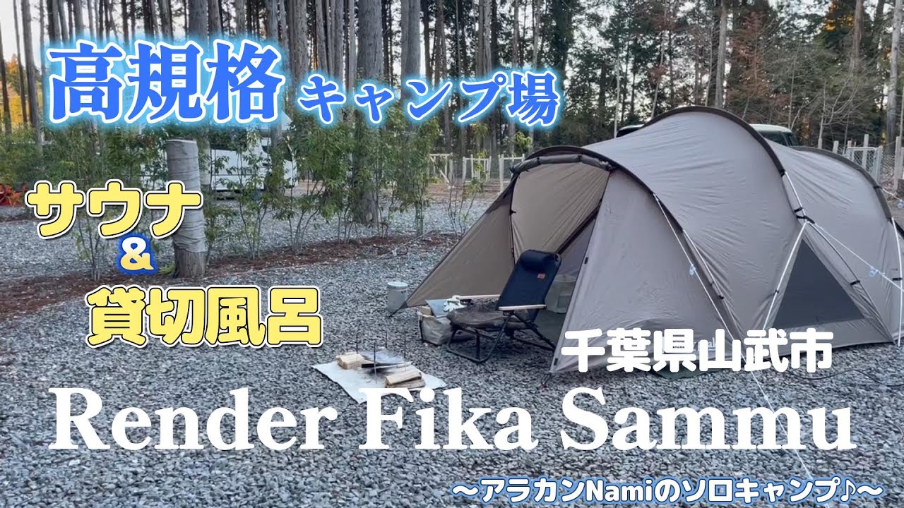 千葉県山武市にある高規格キャンプ場「Render Fika Sammu」へ行ってきました。サウナや貸切風呂がある素敵なキャンプ場で癒されました♪