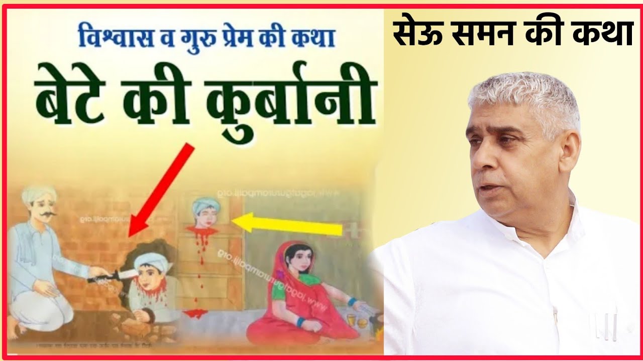 सेऊ समन की कथा - संत रामपाल जी महाराज | Katha - Sant Rampal Ji || Katha The Lord Kabir