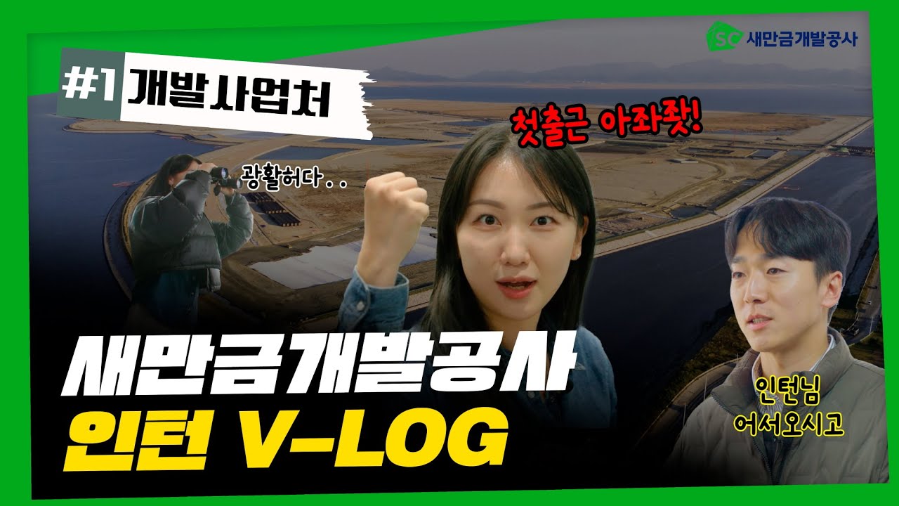 [새만금개발공사 인턴Vlog] 1편 개발사업처
