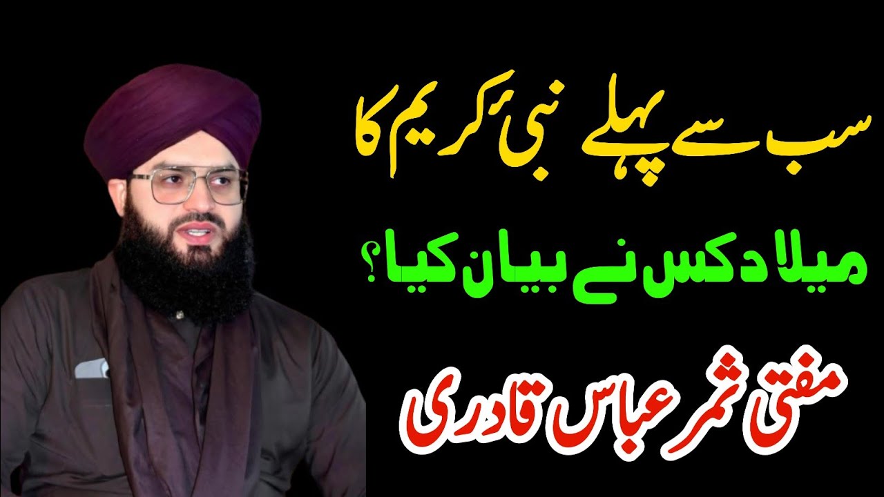 12 Rabi ul awal Special Bayan|سب سے پہلے نبئ کریم کا میلاد کس نے بیان کیا ؟