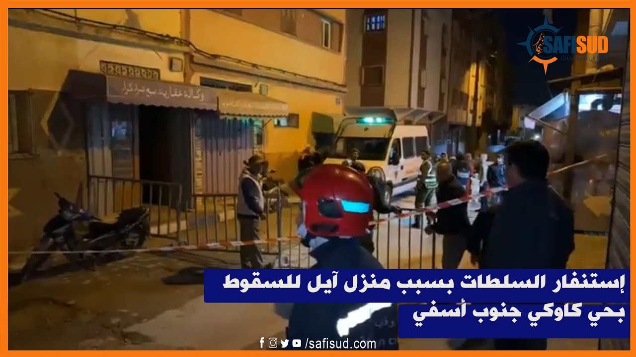 استنفار سلطات أسفي بسبب منزل آيل للسقوط بحي كاوكي وإغلاق درب بأكمله