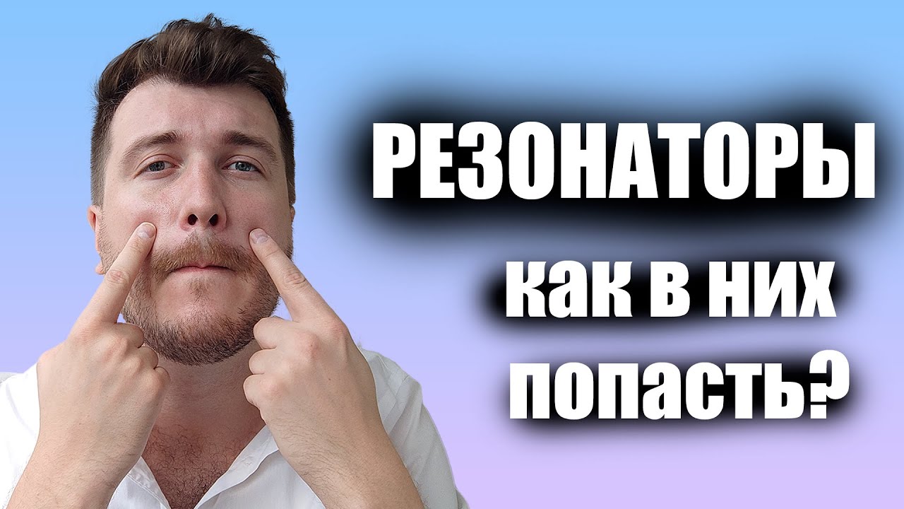 Что такое резонаторы? / Уроки вокала