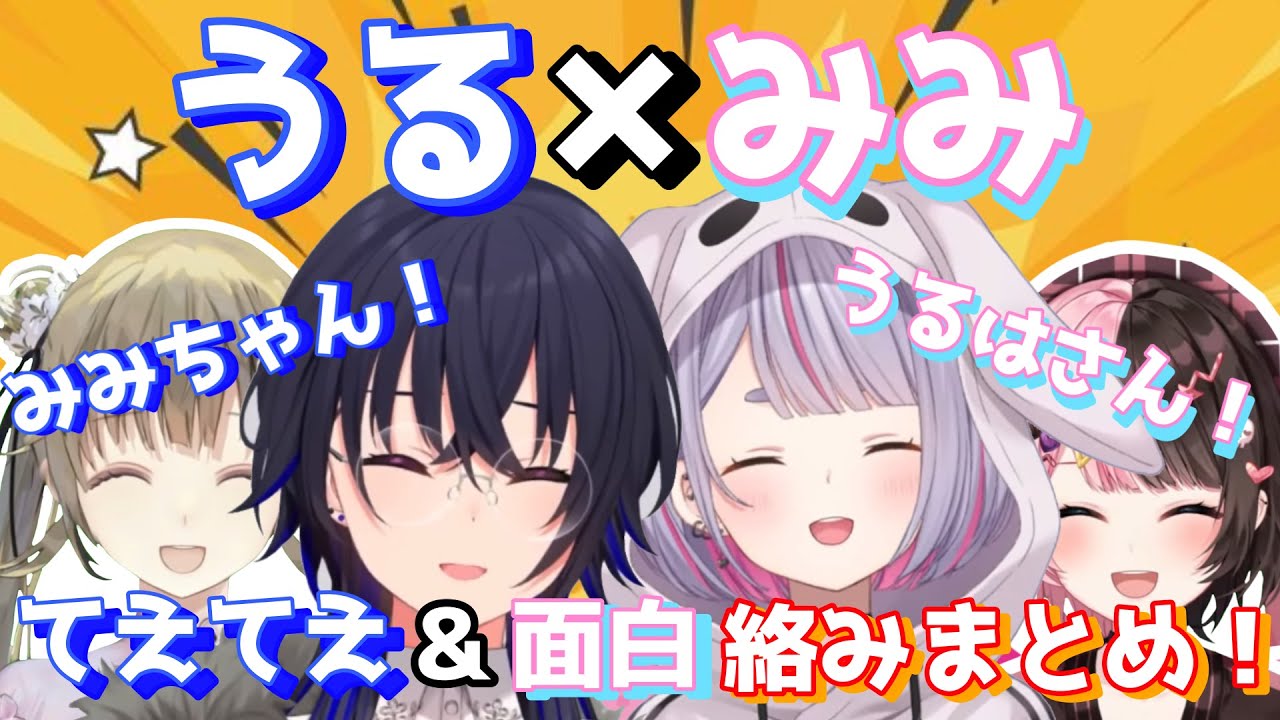 【うる×みみ】お互いが好きすぎるてぇてぇ＆面白絡みまとめ！【兎咲ミミ/一ノ瀬うるは/ぶいすぽっ！/切り抜き】#ぶいすぽ切り抜き #切り抜き #兎咲ミミ#一ノ瀬うるは