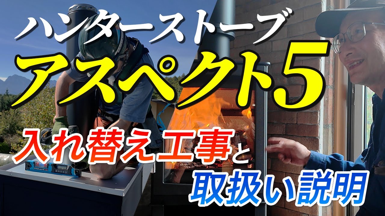 ハンターストーブ アスペクト5　入れ替え工事からの取り扱い説明