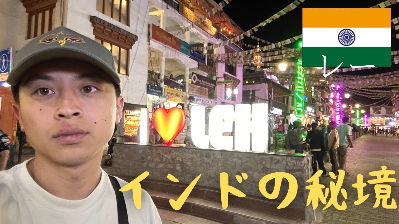 [インド1人旅] 北インドの秘境　ラダック・レーの街歩きをするじょ。