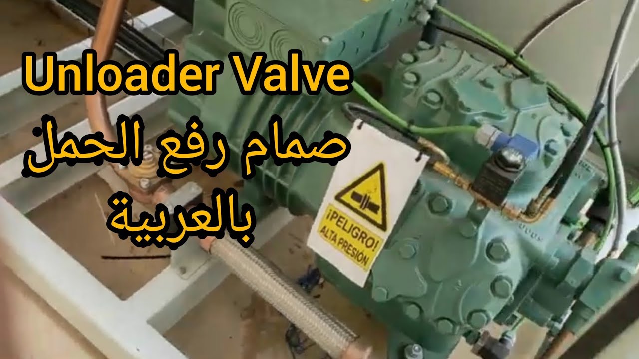 شرح لإقلاع الضاغط بصمام خفظ الحمل  Unloader Valve Compressor (BY-PASS)