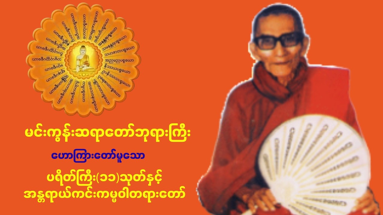 ☸️ညတိုင်းဖွင့်ပြီးအိပ်ပါ ပရိတ်ကြီး(၁၁)သုတ်နှင့် အန္တရာယ်ကင်းကမ္မဝါတရားတော် 🙏🙏🙏