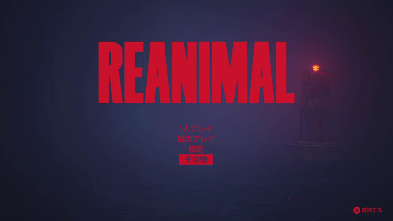 【REANIMAL】姉弟配信パート2