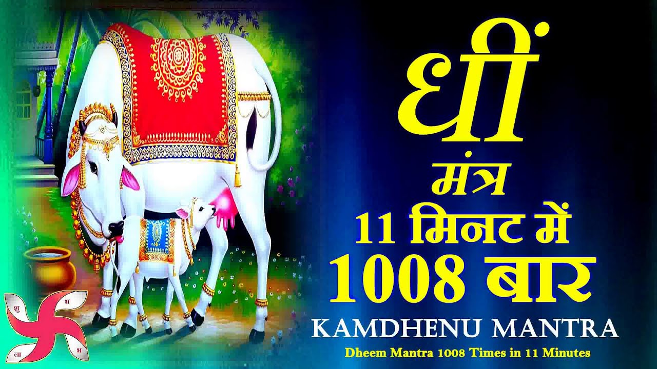 Dheem Kamdhenu Beej Mantra 1008 Times in 11 Minutes | Dheem Beej Mantra | Kamdhenu Mantra
