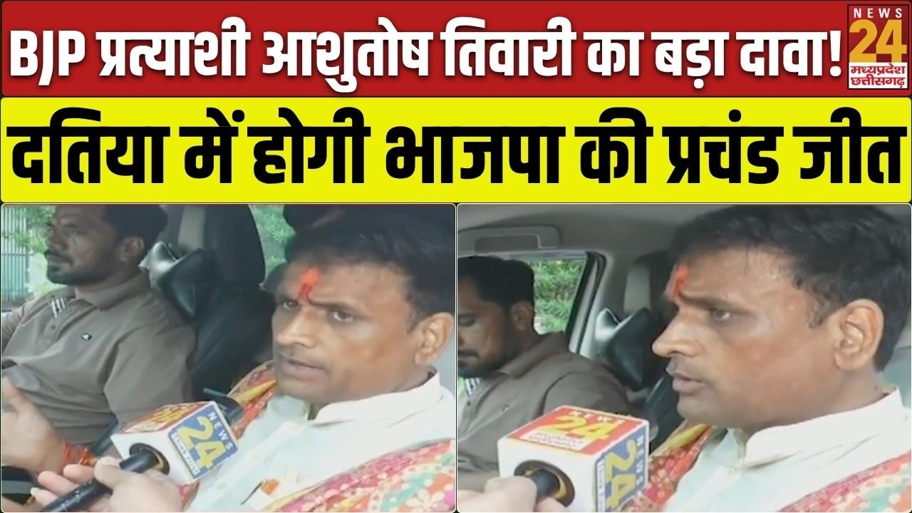 Datia ByPoll 2026: BJP प्रत्याशी Ashutosh Tiwari का बड़ा दावा...'भाजपा की प्रचंड जीत तय' | MP