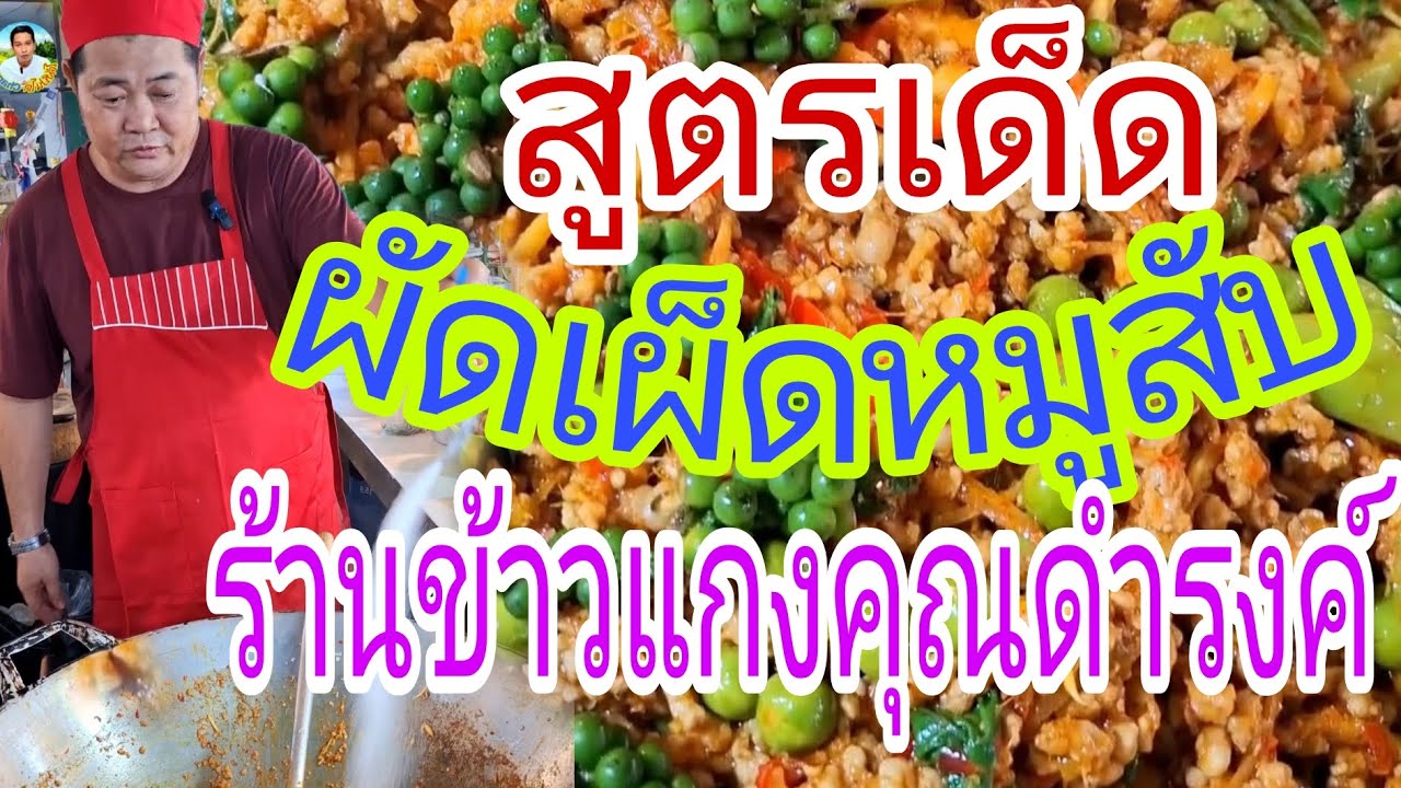 #วิธีทำเมนูผัดเผ็ดหมูสับ#ร้านข้าวแกงคุณดำรงค์ #ตำนาน20กว่าปีร้าน : ข้าวแกงคุณดำรงค์  ตลาดนานาเจริญ 