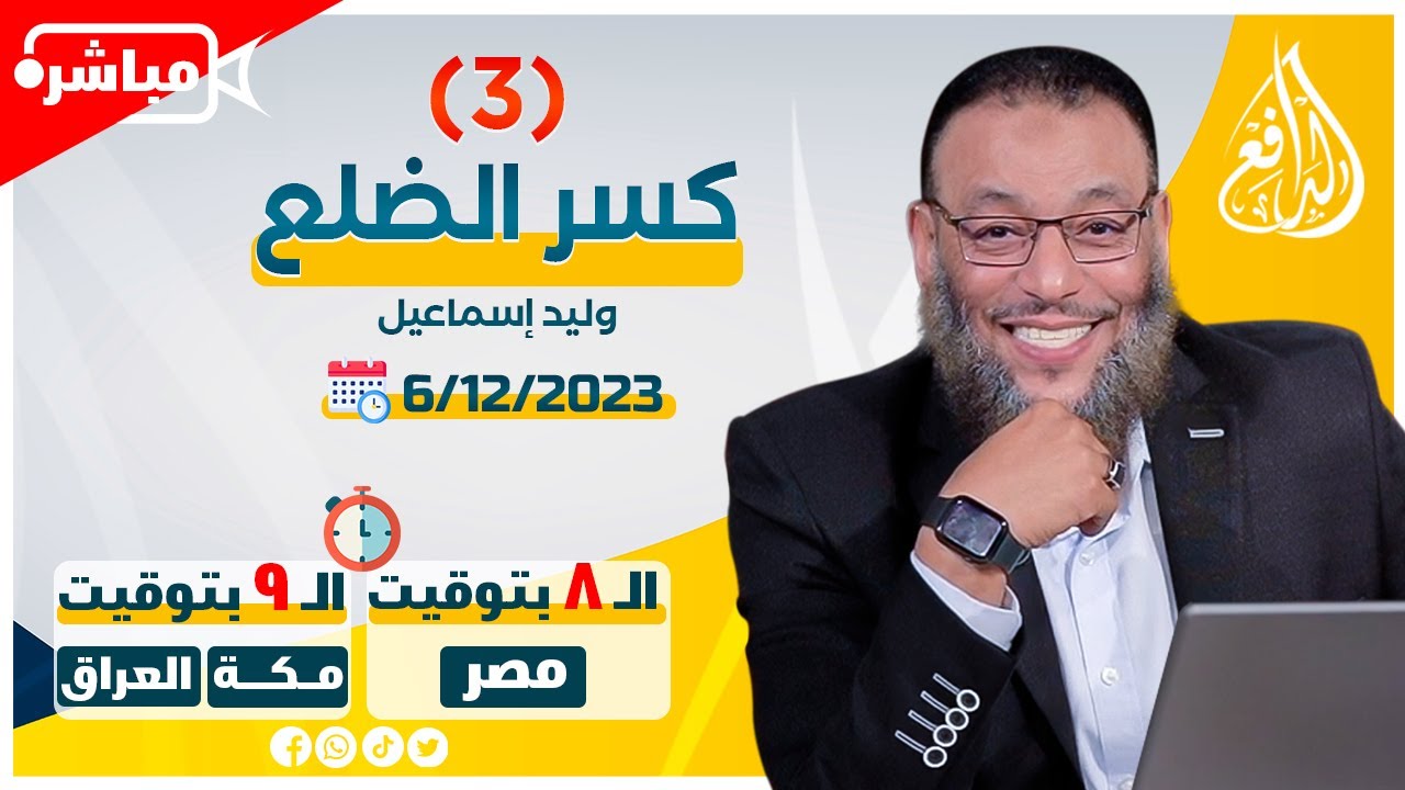 وليد إسماعيل |ح 621| كسر الضلع (3)