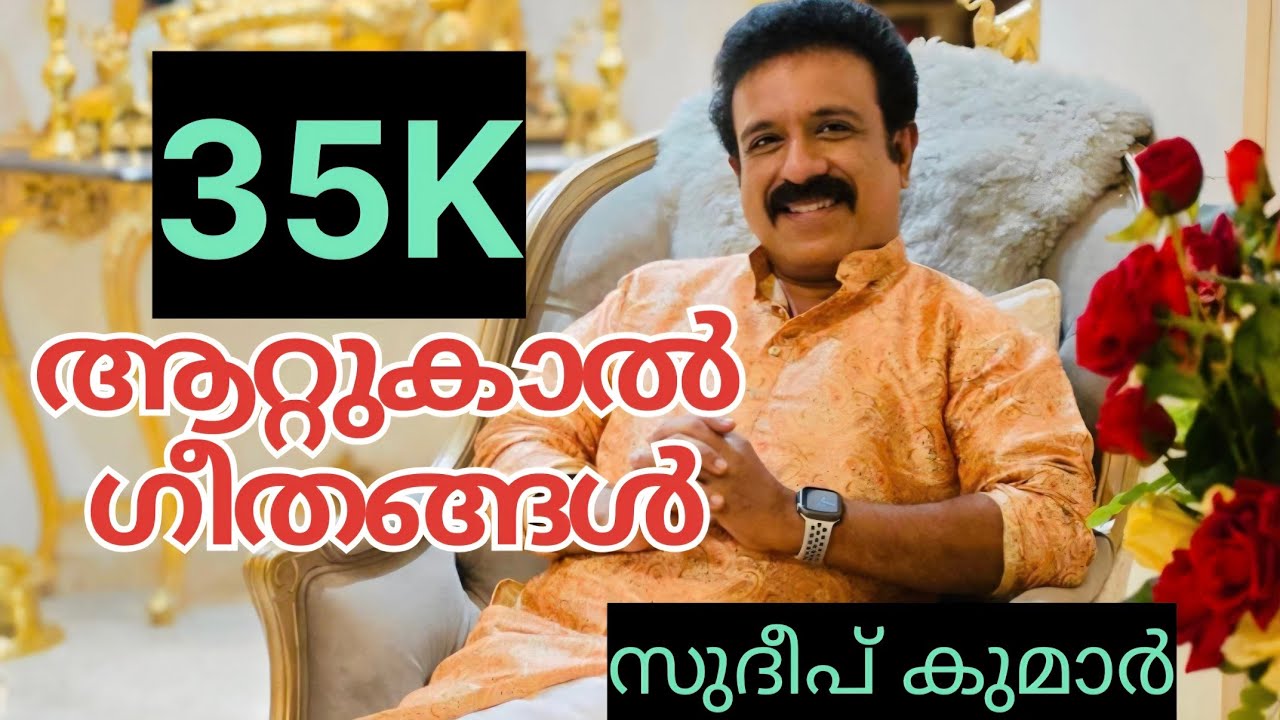 ആറ്റുകാൽ ഭക്തിഗീതം : ആലാപനം - സുദീപ് കുമാർ , രചന: സജി ശ്രീവത്സം , സംഗീതം: കെ.എം ഉദയൻ